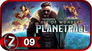 Age of Wonders: Planetfall ➤ Знакомство с Кер'ко ➤ Прохождение #9