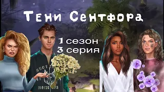 АСМР близкий шёпот | Клуб Романтики | ПРОХОЖДЕНИЕ 🎪ТЕНИ СЕНТФОРА🎭 1 сезон 3 серия 😴