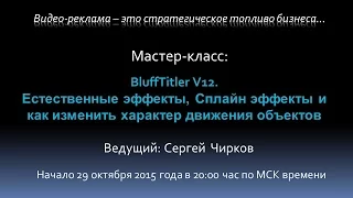 BluffTitler V12. Запись мастер класса (29.10.15) Видео эффекты