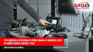 MS561. Проверка рулевых реек BMW 5 series G30 и Mercedes Benz C180. Протокол FlexRay.