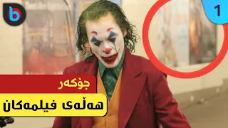 5 هەڵەی گەورەی فیلمی جۆکەر 😱 | Joker Kurd فلیم