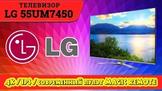 Обзор телевизора LG 55UM7450 (4К / Пульт Magic Remote).