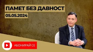 ✅ Памет без давност с Горан Благоев - 04.05.2024