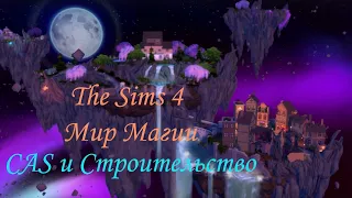 The Sims 4: Мир магии | Обзор CAS и режима строительства