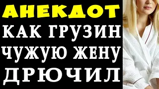 АНЕКДОТ про Продажную Женщину для Грузина Любовника | Самые Смешные Свежие Анекдоты