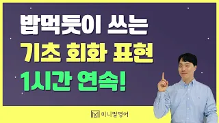 원어민과 대화할 때 쓰기 좋은 핵심표현 50개. 기초영어는 이 영상으로 시작하세요.