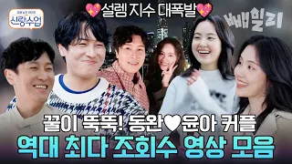 (100분) 동아커플 팬분들 집합!!📢 도파민 폭발하는 동완♥윤아 인기 클립들 모아왔어요💌 | 요즘 남자 라이프 신랑수업