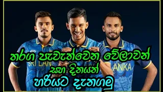 T20 world cup 2024 time table .ලෝක කුසලාන තරගාවලියේ තරග පැවැත්වෙන වේලාවන් සහ දිනයන්.