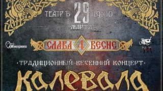 Калевала - Слава весне [Москва - ТеатрЪ - 29.03.2015]