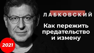 Михаил Лабковский. Как пережить предательство и измену? [новое, 2021]