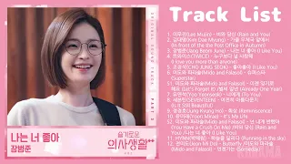 [Full Album] 슬기로운 의사생활2 OST (Hospital Playlist 2 OST) | 전곡