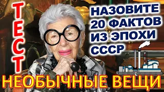 ТЕСТ 852 Угадаешь необычные вещи? Предметы из Советского Союза Викторина онлайн Ностальгия