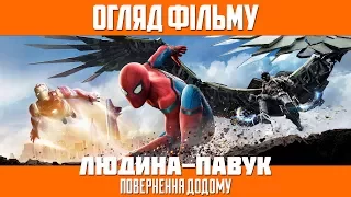 Огляд фільму «Людина-Павук: Повернення додому» / Spider-Man: Homecoming