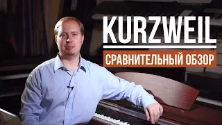Сравнительный обзор цифровых пианино Kurzweil
