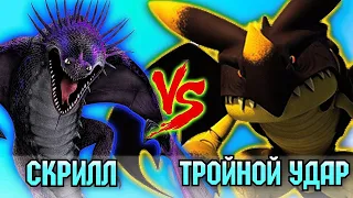 СКРИЛЛ vs ТРОЙНОЙ УДАР. КТО СИЛЬНЕЕ? Товарищеский поединок