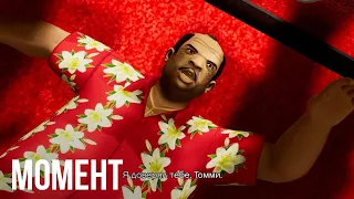 Убийство Диаса - Grand Theft Auto Vice City Definitive Edition