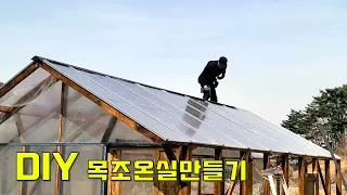 DIY목조온실만들기/ greenhouse