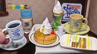 コメダ珈琲店の実在メニューのミニチュアアイテム紹介 Komeda's Coffee miniature collection