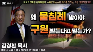 왜 물침례 받아야, 구원받는다고 믿는가? (에베소서 4:4-7)ㅣ김경환목사ㅣBBCI