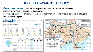 5 клас. Пізнаємо природу. Якою буває погода?