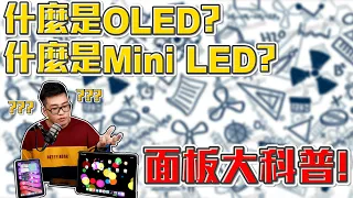 【Joeman】螢幕面板科普！LCD、OLED、Mini LED優缺點分析！