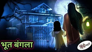 भूत बंगला - GHOST BANGLOW | Haunted Mansion | Hindi Horror Stories | Horror stories | Horror Film
