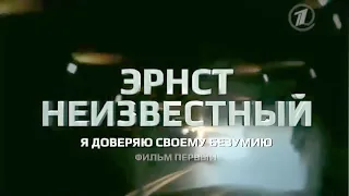 Эрнст Неизвестный "Я доверяю своему безумию"  документальный фильм №1