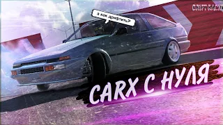 НАЧАЛ ВСЕ СНАЧАЛА!! CarX С Нуля![CarX Drift Racing 2] #1