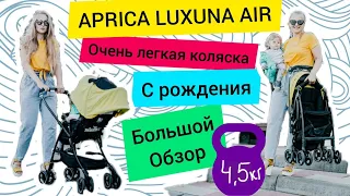 Aprica Luxuna Air - пушинка с крутой амортизацией!