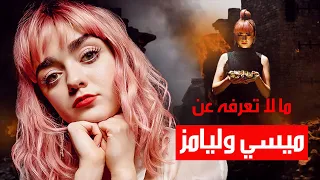 مايسي وليامز | سفيرة النوايا الحسنة .. ومن زواج والديها الفاشل إلى بطلة التمثيل في Game of Thrones