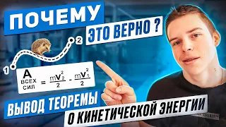 Откуда взялась Теорема о Кинетической Энергии?! Полный подробный вывод закона изменения энергии