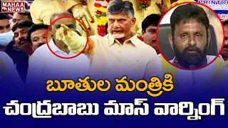 బూతుల మంత్రికి బాబు వార్నింగ్ | Chandrababu MASS WARNING To Minister Kodali Nani | Mahaa News