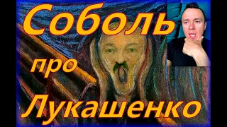 Илья Соболев про Лукашенко.