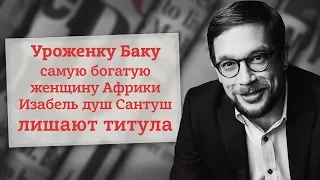 Уроженку Баку самую богатую женщину Африки Изабель душ Сантуш лишают титула