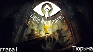 Little Nightmares : глава # 1 - Тюрьма ( Маленькие кошмары ) Хоррор Прохождение : Девочка в желтом