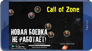 НОВАЯ БОЕВАЯ СИСТЕМА! ВСЕ КРУТО, НО НЕ РАБОТАЕТ! Call of Zone