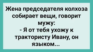 Жена Председателя Уходит к Трактористу! Сборник Свежих Смешных Жизненных Анекдотов!