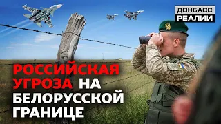 Чего ожидать Украине на границе с Беларусью? | Донбасс Реалии