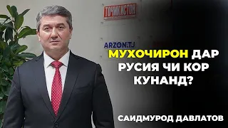 С.Давлатов: Ман намехоҳам мардуми мо кори сиёҳ кунанд дар Русия. Маслихатхои Саидмурод Давлатов 2023