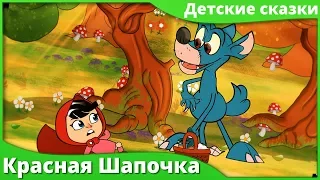 Красная Шапочка мультфильм | Русские сказки - Рассказы для детей