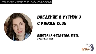 Траектория обучения data science: Kaggle. Введение в Python 3 с Kaggle Code