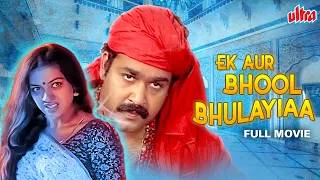 Mohanlal Latest Hindi Dubbed Horror Movie | South Dubbed Hindi Movie | EK AUR BHOOL BHULAIYAA Movie