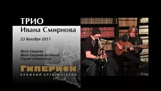 Трио Ивана Смирнова. "Гиперион". 23.12.17