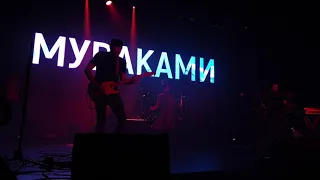 Мураками - Вали домой - Санкт-Петербург 05.03.2020 HD