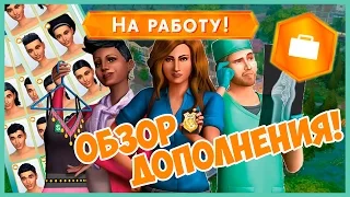 TheSims 4 : Обзор Дополнения "На Работу" / Новые Карьеры!!!