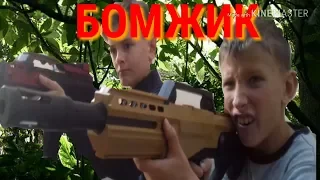 Бомжик (Пародия на Хищник)