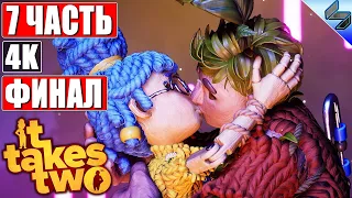 ФИНАЛ IT TAKES TWO [4K] ➤ Часть 7 ➤ Прохождение На Русском ➤ Обзор на ПК