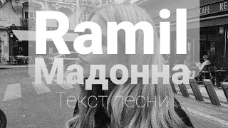 Ramil - Она моя мадонна (тексты песен)