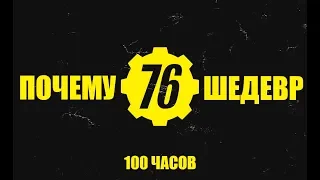 Fallout 76 - МНЕНИЕ ПОСЛЕ 100 ЧАСОВ ИГРЫ - ШЕДЕВР! Лучшая игра 2018 года!