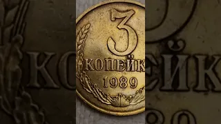 3 копейки 1989